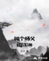 骗个师父闯江湖