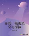 异能：凝视星空与深渊