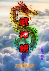 至尊武神榜