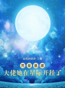 荒星基建：大佬她在星际开挂了！