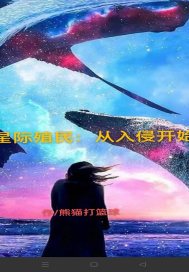 星际殖民：从入侵开始