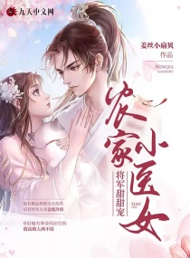 农家小医女：将军甜甜宠