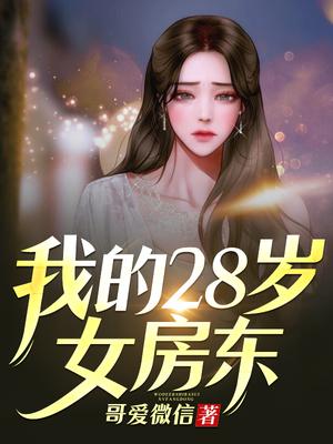 我的28岁女房东