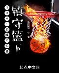 NBA：巅峰大鲨鱼,镇守篮下！