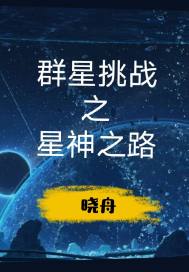 群星挑战之星神之路