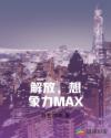 解放,想象力MAX