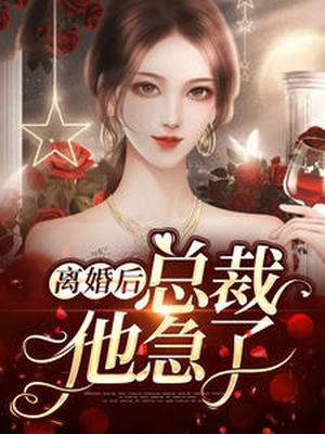 离婚后,疯批总裁他急了