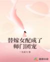 替嫁女配成了师门团宠