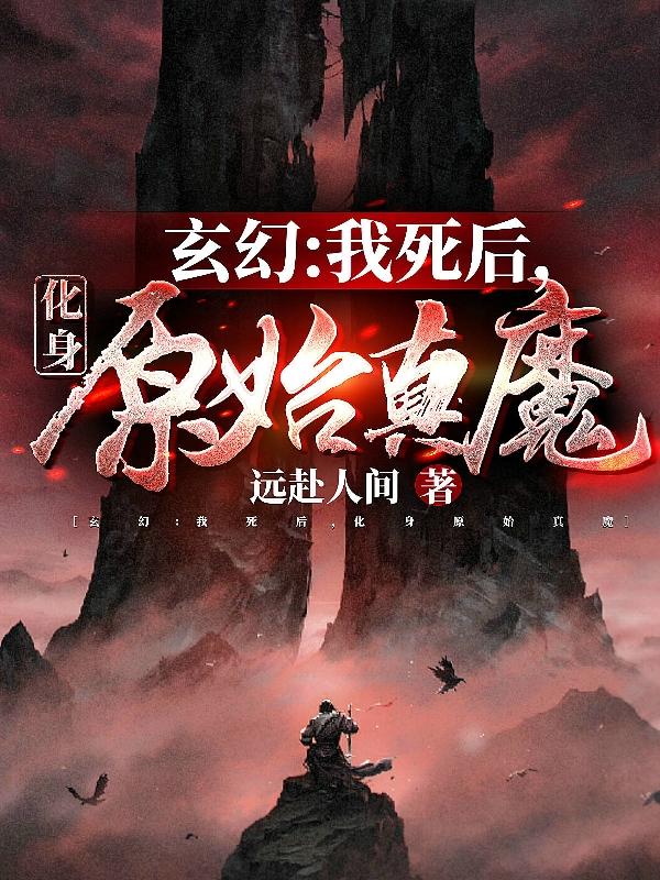 玄幻：我死后,化身原始真魔