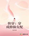 快穿：穿成修仙女配