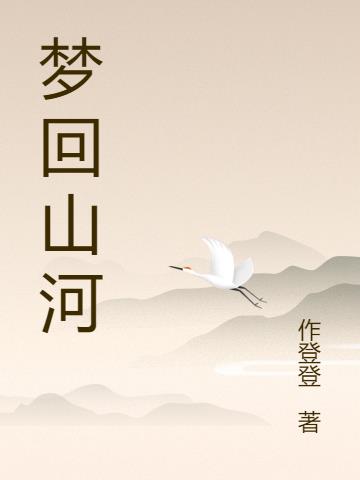 梦回山河