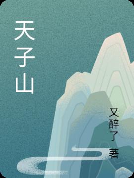 天子山