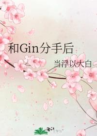 和Gin分手后