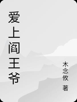 爱上阎王爷