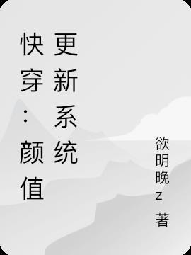 快穿：颜值更新系统