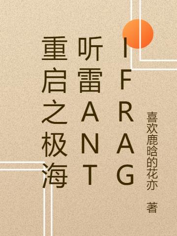 重启之极海听雷Antifrag