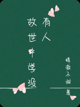 故世中学没有人