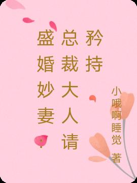 盛婚妙妻：总裁大人请矜持