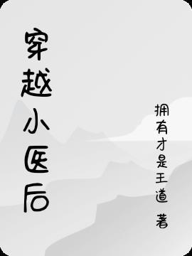 穿越小医后