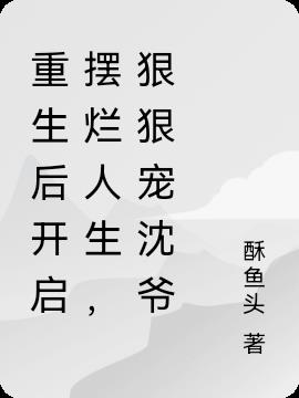 重生后开启摆烂人生,狠狠宠沈爷