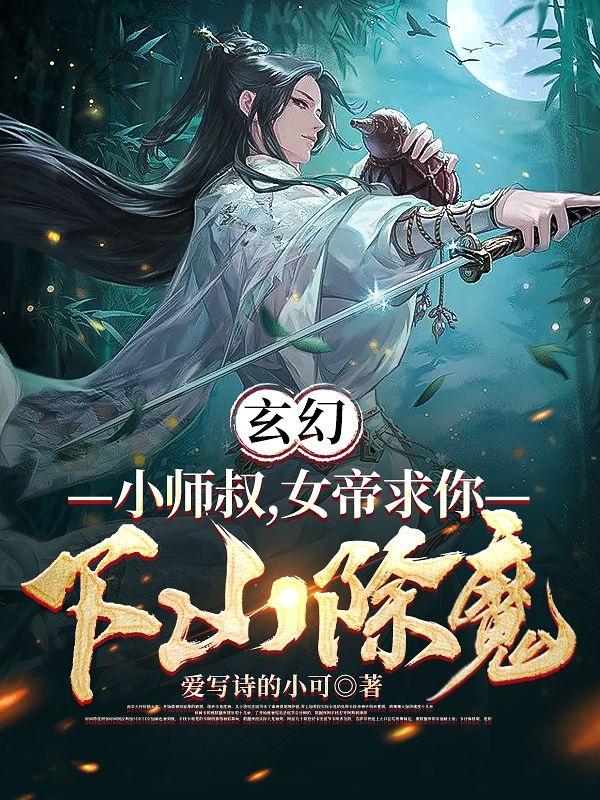 玄幻：小师叔,女帝求你下山除魔