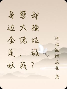 身边全是妖孽大佬,我却捡垃圾？