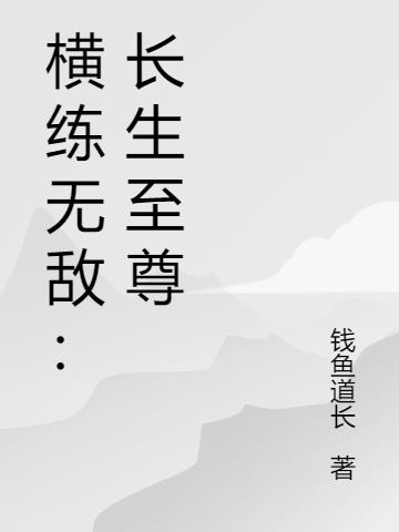 横练无敌：长生至尊