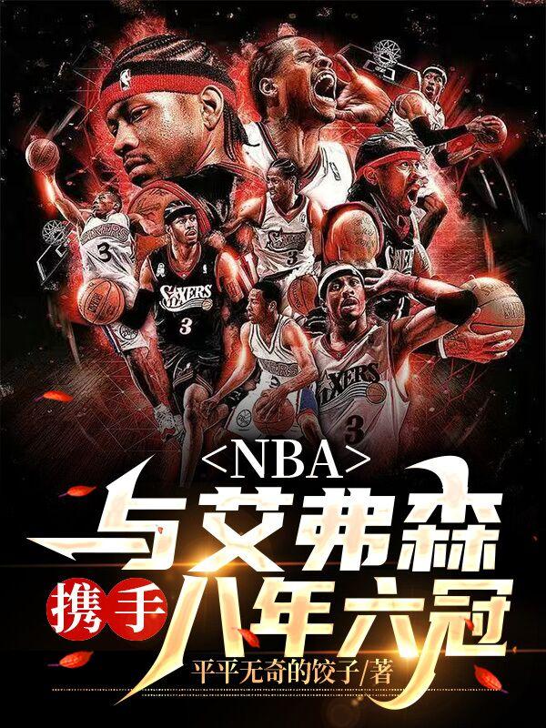 NBA：与艾弗森携手,八年六冠