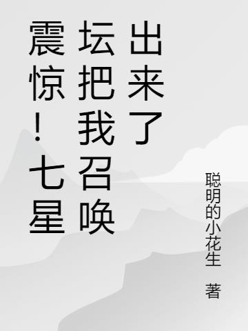 震惊！七星坛把我召唤出来了