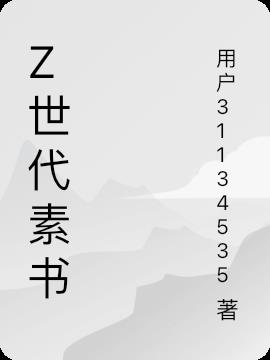 Z世代素书