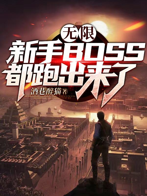 无限：新手BOSS都跑出来了