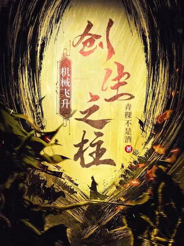 机械飞升：创生之柱