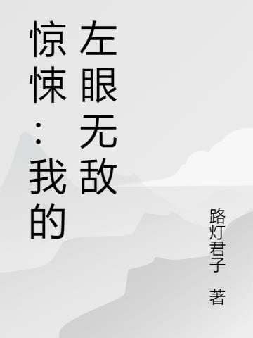 惊悚：我的左眼无敌