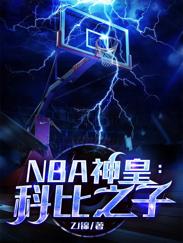 NBA神皇：科比之子