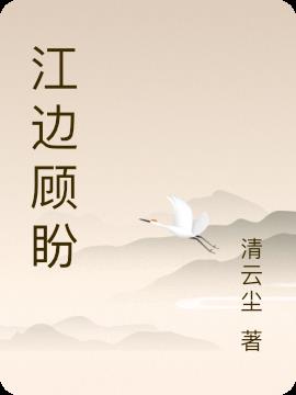 江边顾盼