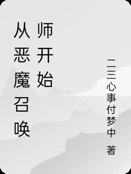 从恶魔召唤师开始