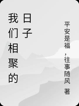 我们相聚的日子