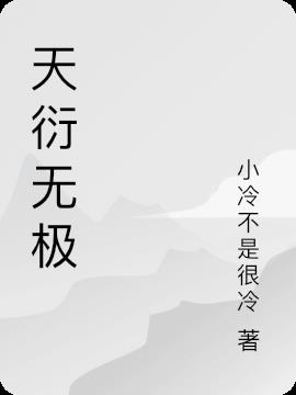 天衍无极