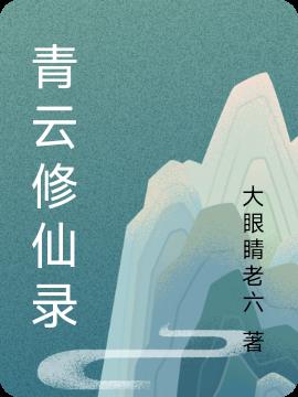 青云修仙录