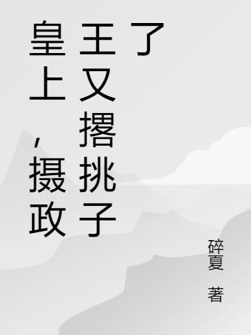 皇上,摄政王又撂挑子了