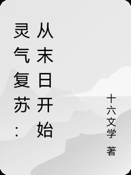 灵气复苏：从末日降临开始