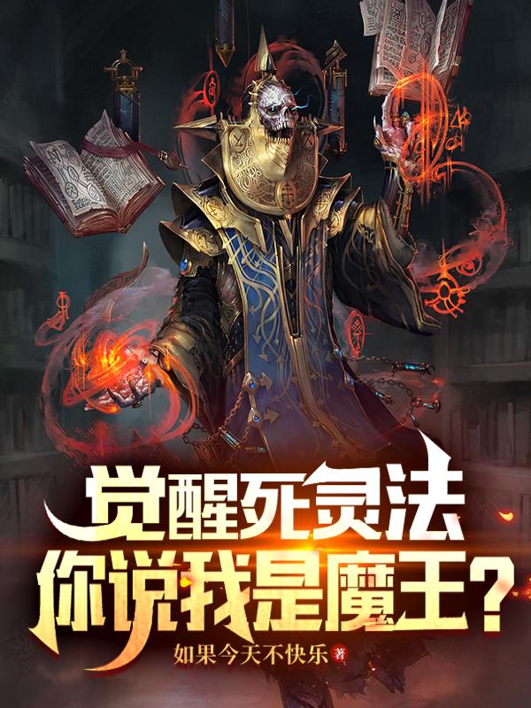 觉醒死灵法,你说我是魔王？