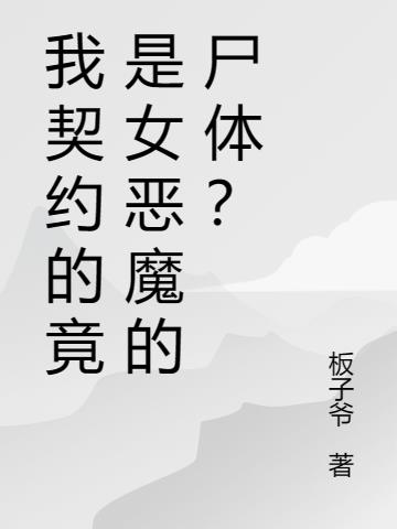 我契约的竟是女恶魔的尸体？