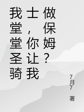 我堂堂圣骑士,你让我做保姆？