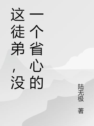 这徒弟,没一个省心的