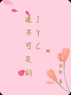 遥不可及的JYC