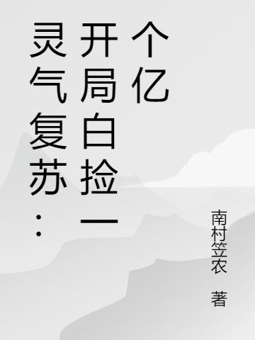 灵气复苏：开局白捡一个亿