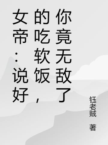 女帝：说好的吃软饭,你竟无敌了