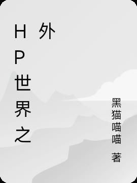 HP世界之外