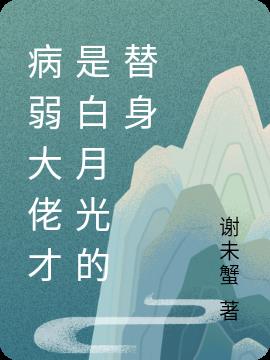 病弱大佬才是白月光的替身